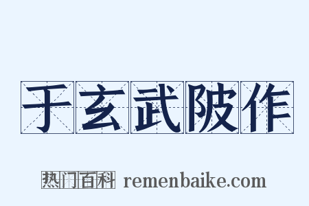 于玄武陂作是什么意思的图片